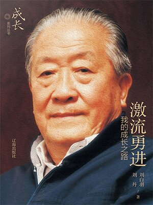 cover image of 激流勇进：我的成长之路